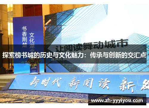 探索榜书城的历史与文化魅力:传承与创新的交汇点 探索榜书城的历史与文化魅力:传承与创新的交汇点
