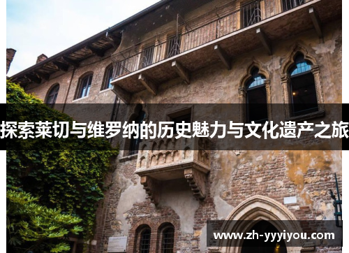 探索莱切与维罗纳的历史魅力与文化遗产之旅 探索莱切与维罗纳的历史魅力与文化遗产之旅