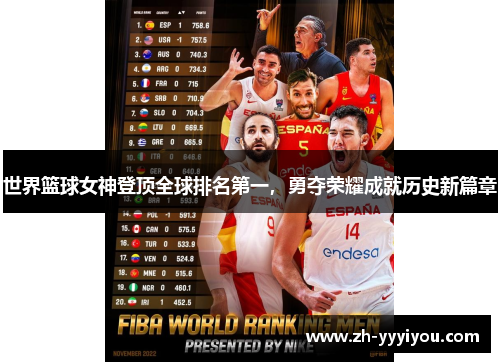 世界篮球女神登顶全球排名第一,勇夺荣耀成就历史新篇章 世界篮球女神登顶全球排名第一,勇夺荣耀成就历史新篇章