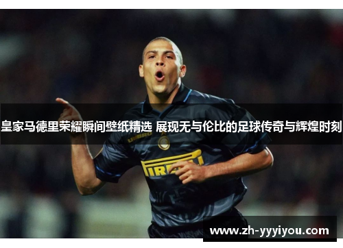 皇家马德里荣耀瞬间壁纸精选 展现无与伦比的足球传奇与辉煌时刻 皇家马德里荣耀瞬间壁纸精选 展现无与伦比的足球传奇与辉煌时刻