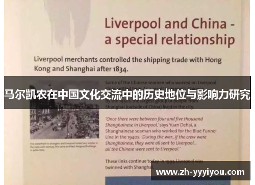 马尔凯农在中国文化交流中的历史地位与影响力研究