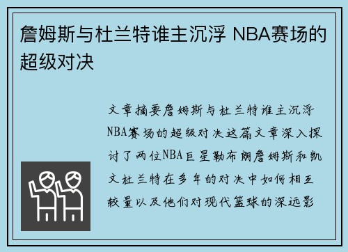 詹姆斯与杜兰特谁主沉浮 NBA赛场的超级对决