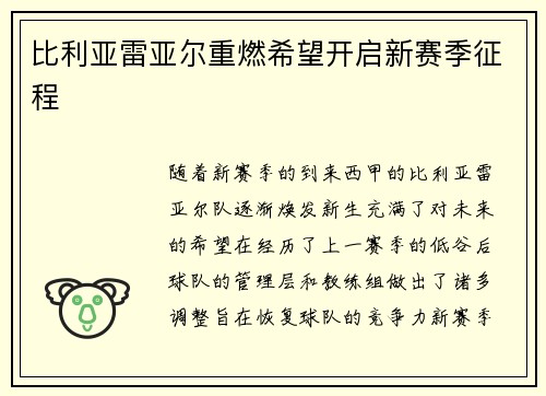 比利亚雷亚尔重燃希望开启新赛季征程