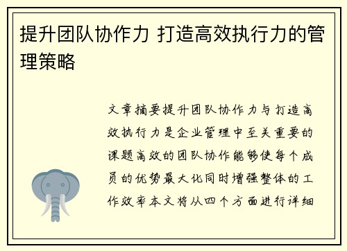 提升团队协作力 打造高效执行力的管理策略