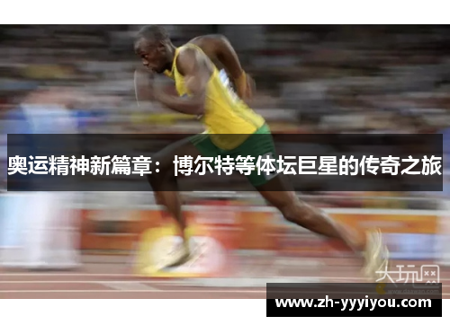 奥运精神新篇章：博尔特等体坛巨星的传奇之旅
