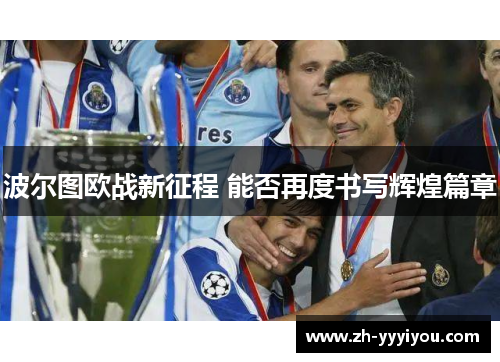 波尔图欧战新征程 能否再度书写辉煌篇章
