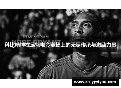 科比精神在足篮电竞赛场上的无尽传承与激励力量