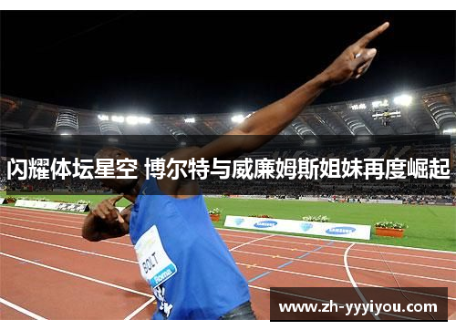 闪耀体坛星空 博尔特与威廉姆斯姐妹再度崛起