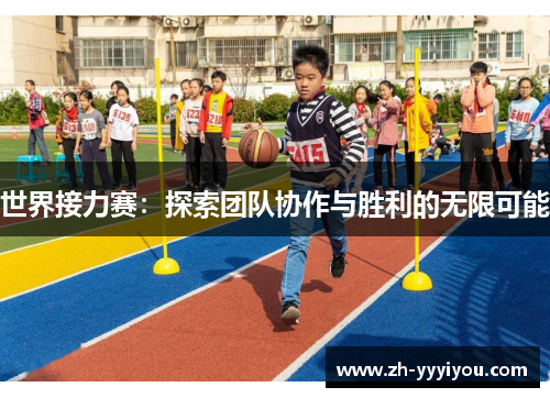 世界接力赛：探索团队协作与胜利的无限可能