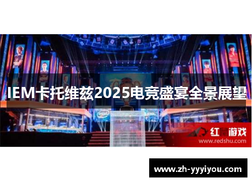 IEM卡托维兹2025电竞盛宴全景展望