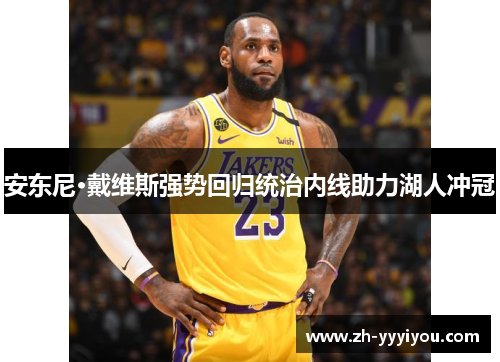 安东尼·戴维斯强势回归统治内线助力湖人冲冠