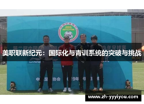 美职联新纪元：国际化与青训系统的突破与挑战