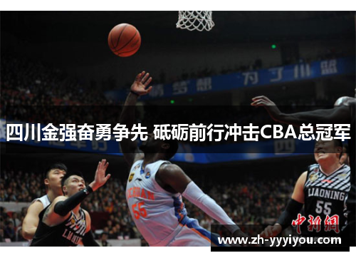 四川金强奋勇争先 砥砺前行冲击CBA总冠军