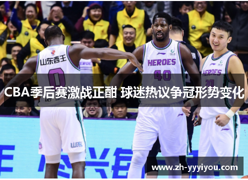 CBA季后赛激战正酣 球迷热议争冠形势变化