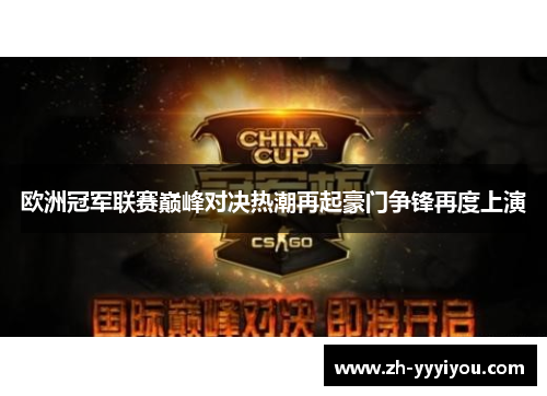 欧洲冠军联赛巅峰对决热潮再起豪门争锋再度上演