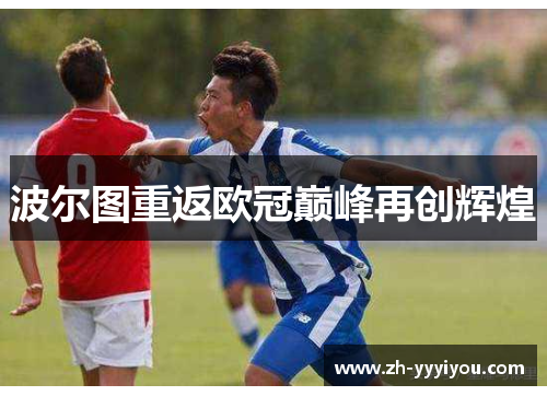 波尔图重返欧冠巅峰再创辉煌
