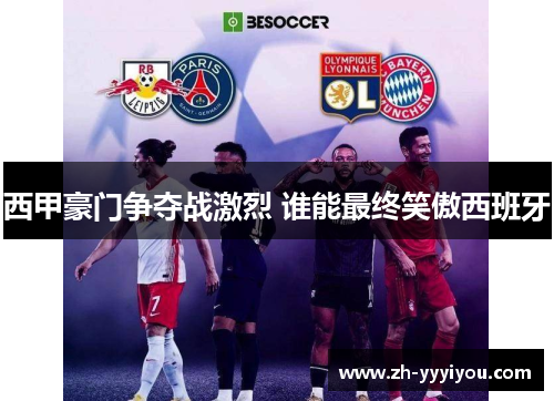 西甲豪门争夺战激烈 谁能最终笑傲西班牙