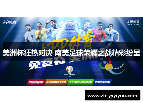 美洲杯狂热对决 南美足球荣耀之战精彩纷呈