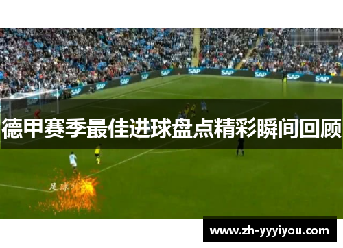 德甲赛季最佳进球盘点精彩瞬间回顾