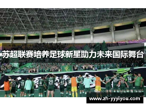 苏超联赛培养足球新星助力未来国际舞台