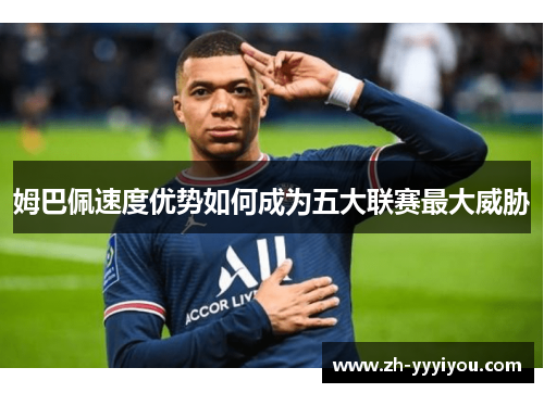 姆巴佩速度优势如何成为五大联赛最大威胁