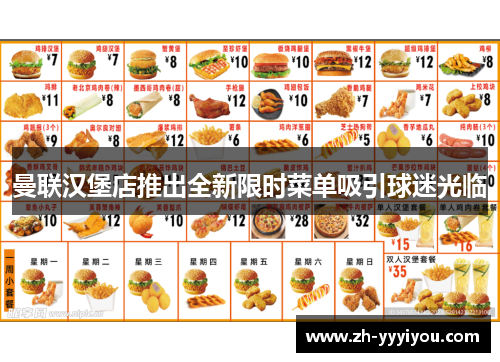 曼联汉堡店推出全新限时菜单吸引球迷光临