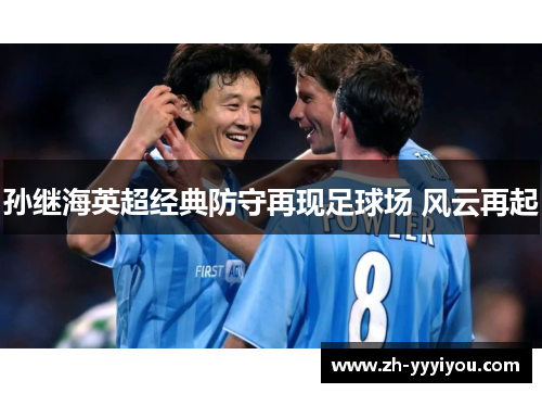 孙继海英超经典防守再现足球场 风云再起