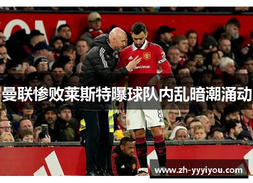 曼联惨败莱斯特曝球队内乱暗潮涌动