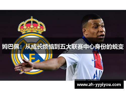姆巴佩：从成长烦恼到五大联赛中心身份的蜕变