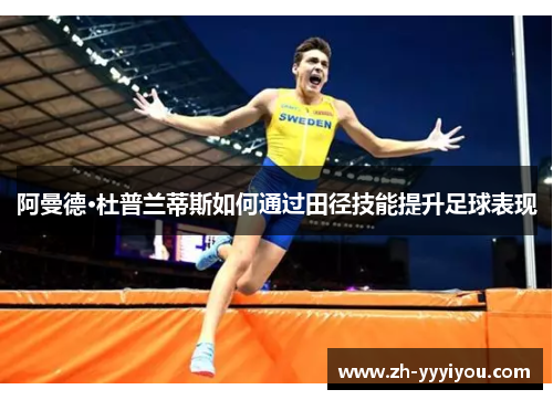 阿曼德·杜普兰蒂斯如何通过田径技能提升足球表现