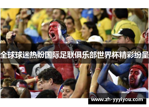 全球球迷热盼国际足联俱乐部世界杯精彩纷呈