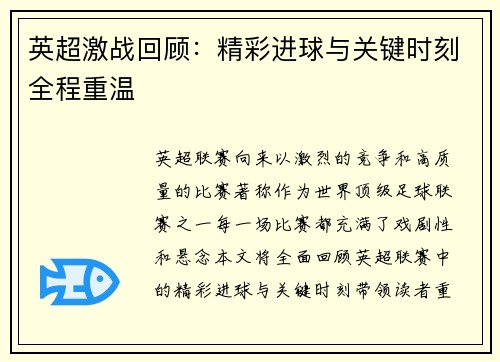 英超激战回顾：精彩进球与关键时刻全程重温